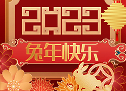 廣州尚盈姬公司祝您2023年好運(yùn)擋不住，兔年財(cái)源滾滾來(lái)！