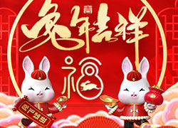兔年到，真熱鬧！華熙國(guó)際生物祝您兔年吉祥如意！心想事成！