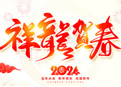 龍年佳節(jié)到，廣州品尚向您問(wèn)個(gè)好！廣州品尚生物祝您新年快樂(lè)，萬(wàn)事如意！