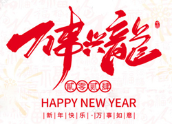 廣州傲蘭祝大家龍年走行鴻運(yùn)，財(cái)源滾滾來(lái)！
