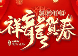 辭舊迎新新一年，幸福美麗快樂(lè)年！苗家養(yǎng)妍祝您龍年吉祥，闔家歡樂(lè)！