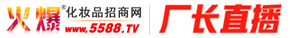 【廠長直播】火爆招商！